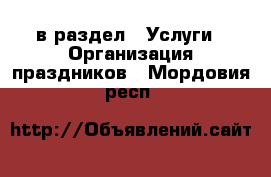  в раздел : Услуги » Организация праздников . Мордовия респ.